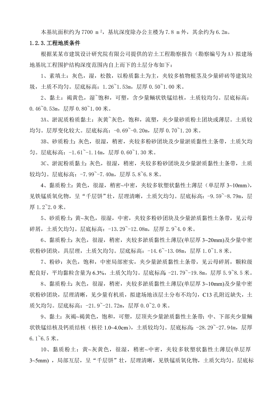 江苏某高层办公楼地下车库基坑围护及土方开挖施工方案.doc_第3页