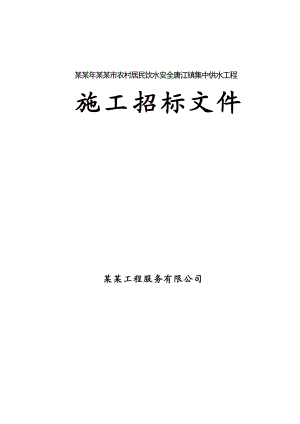 江西某镇集中供水工程施工招标文件.doc