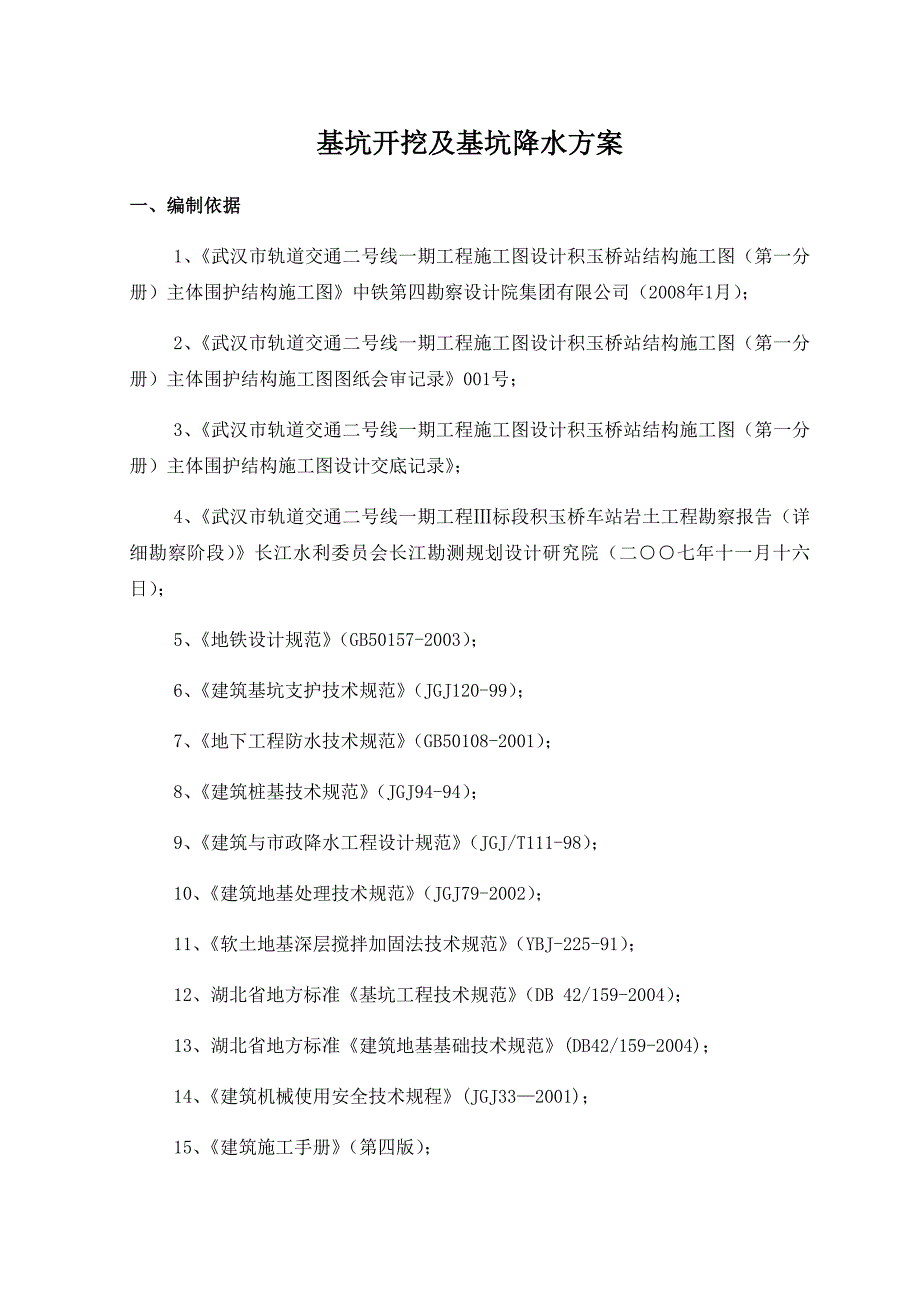 武汉市轨道交通二号线某站基坑开挖及基坑降水施工方案.doc_第2页