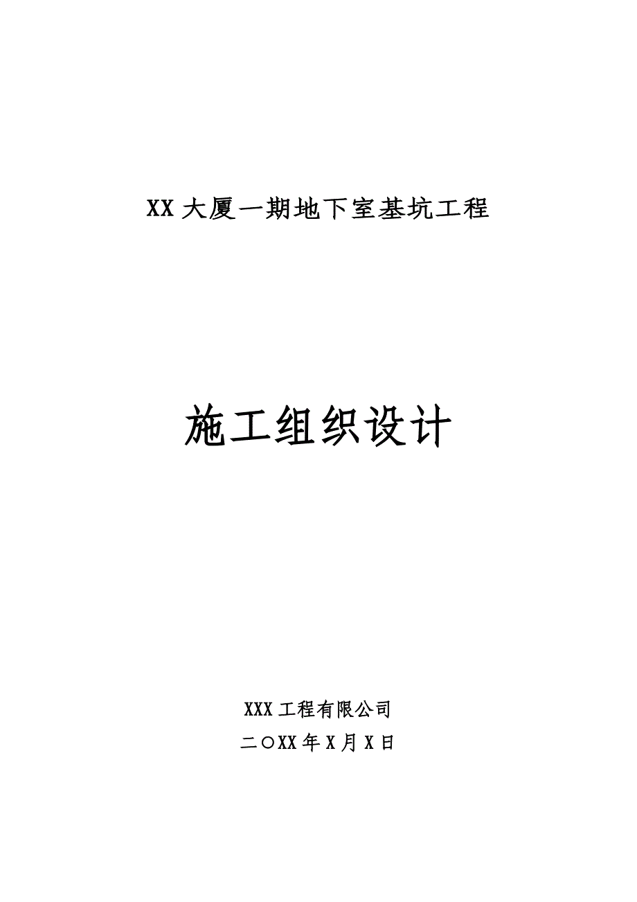 武汉某大厦一期地下室基坑工程施工组织设计.doc_第1页