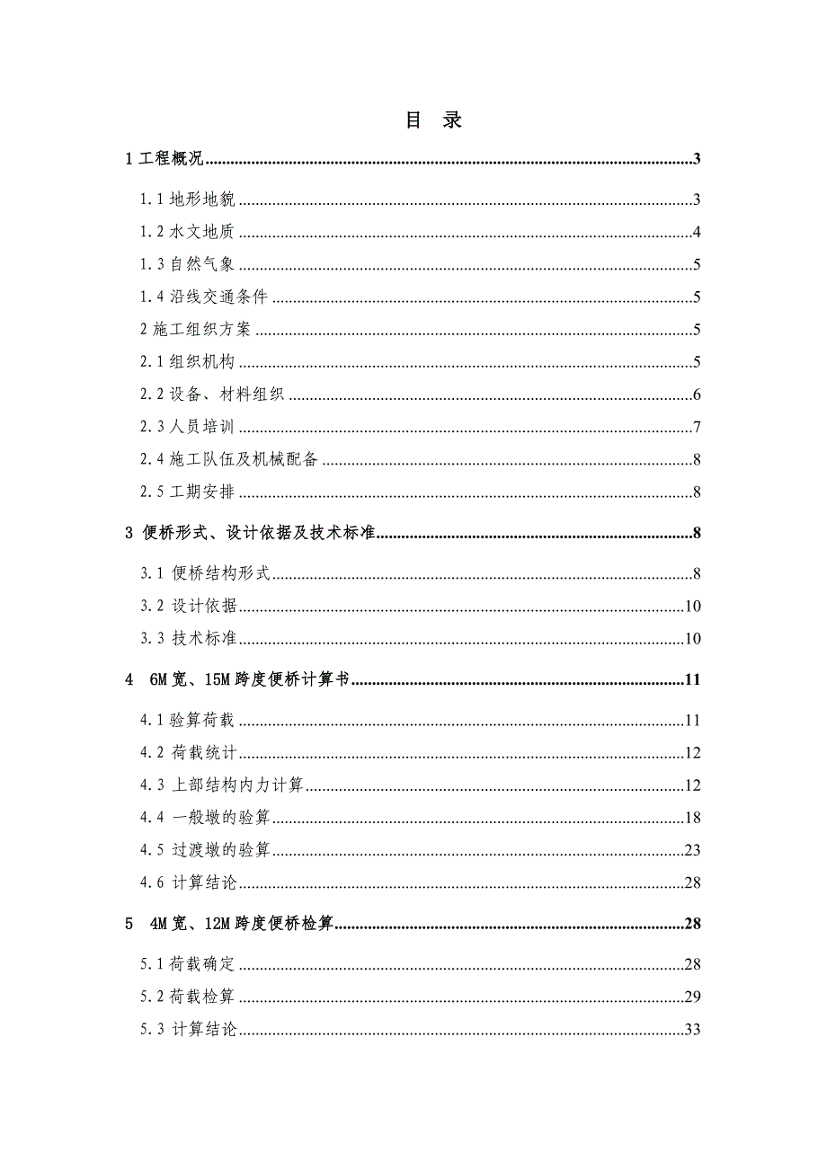 江西某公路大桥合同段钢便桥施工方案(桥面安装、附计算书).doc_第1页