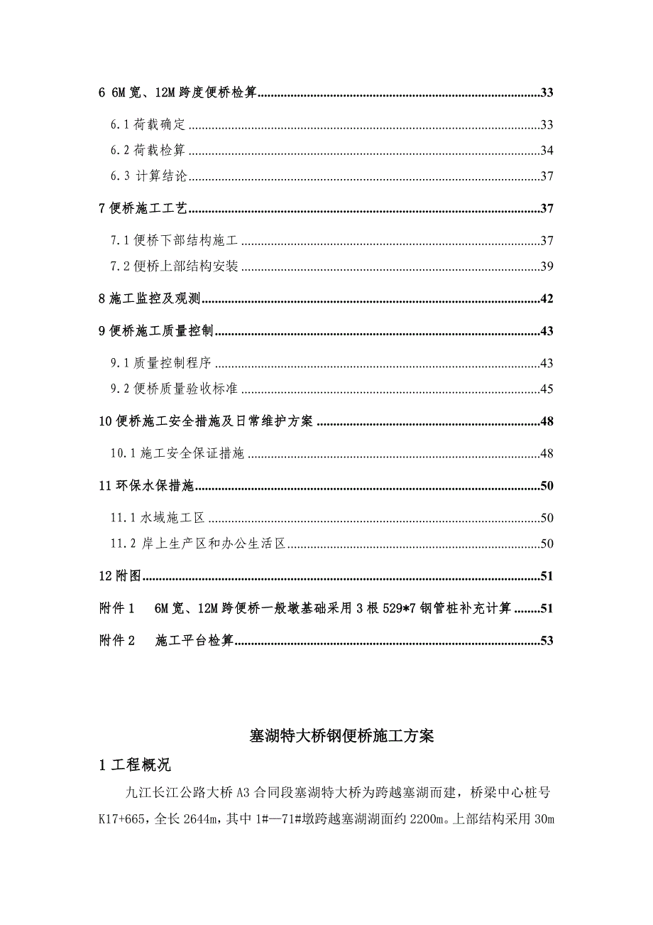 江西某公路大桥合同段钢便桥施工方案(桥面安装、附计算书).doc_第2页