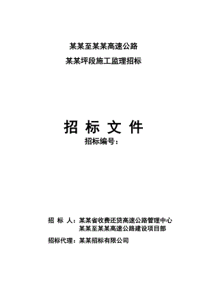 河南某公路工程施工监理招标文件.doc