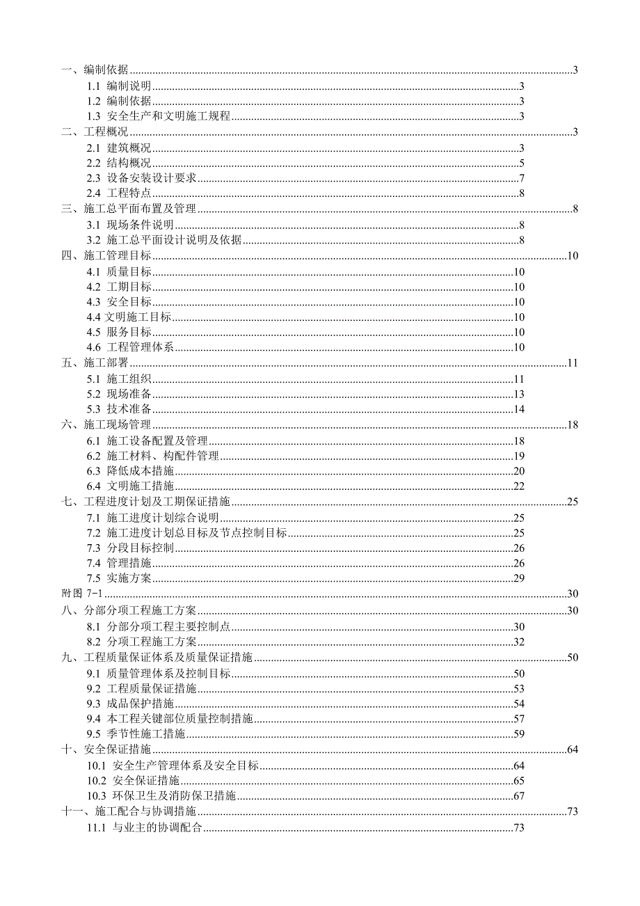 江苏某小区多层砖混住宅楼施工组织设计.doc_第1页