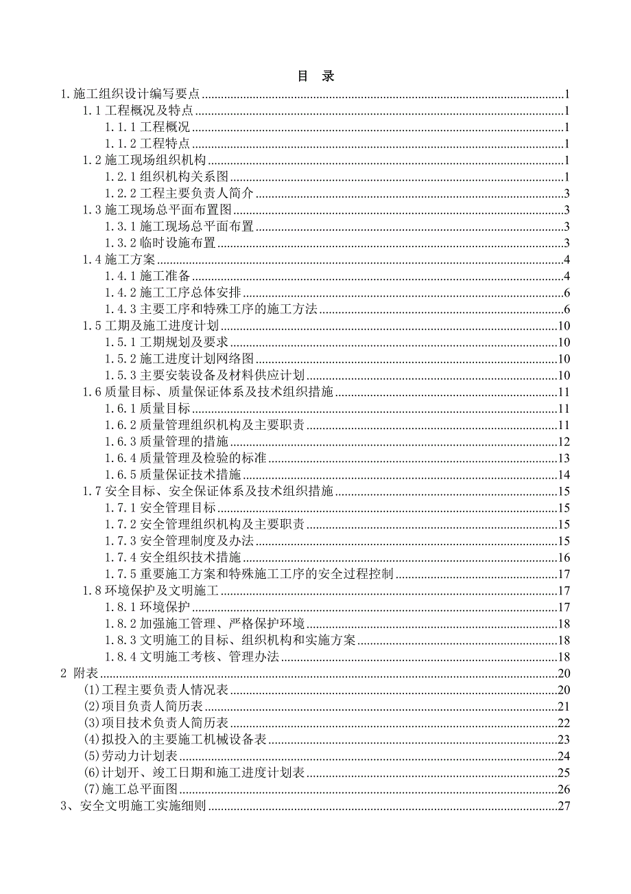 江苏某小区供配电工程电力安装施工方案.doc_第1页