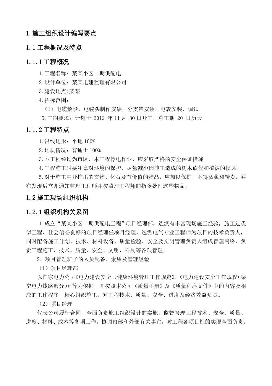 江苏某小区供配电工程电力安装施工方案.doc_第2页