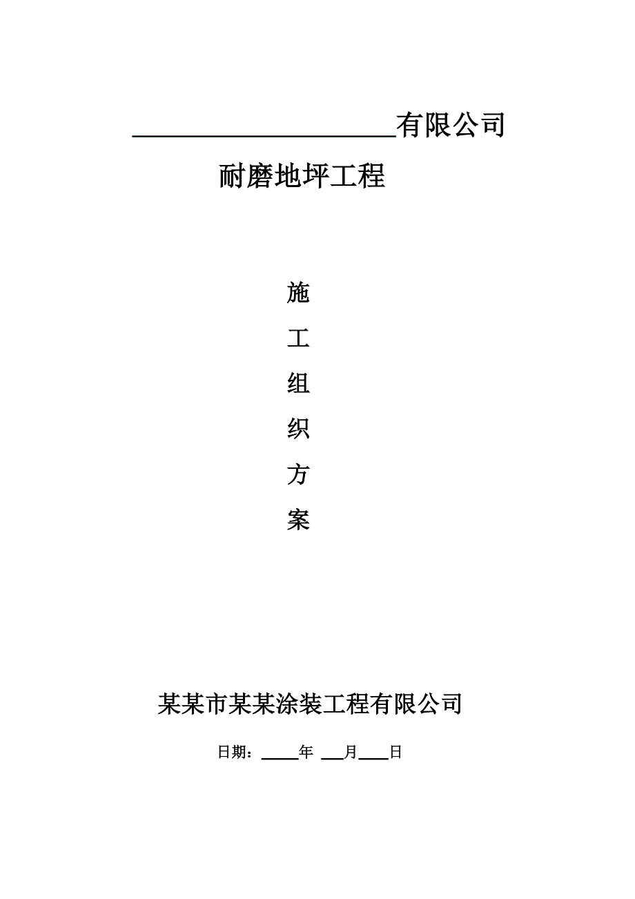 江苏某涂装公司耐磨地坪施工方案.doc_第1页