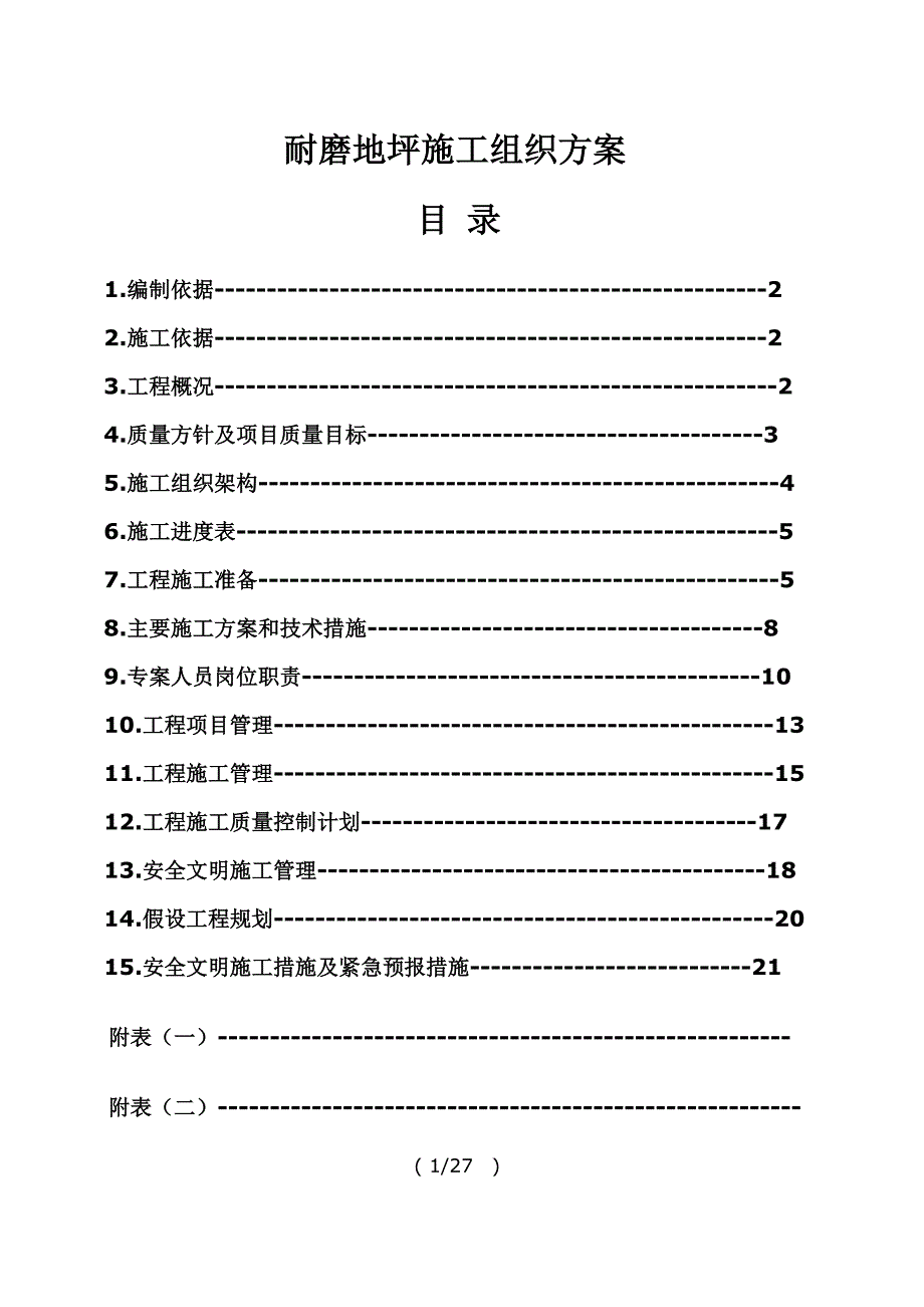 江苏某涂装公司耐磨地坪施工方案.doc_第2页
