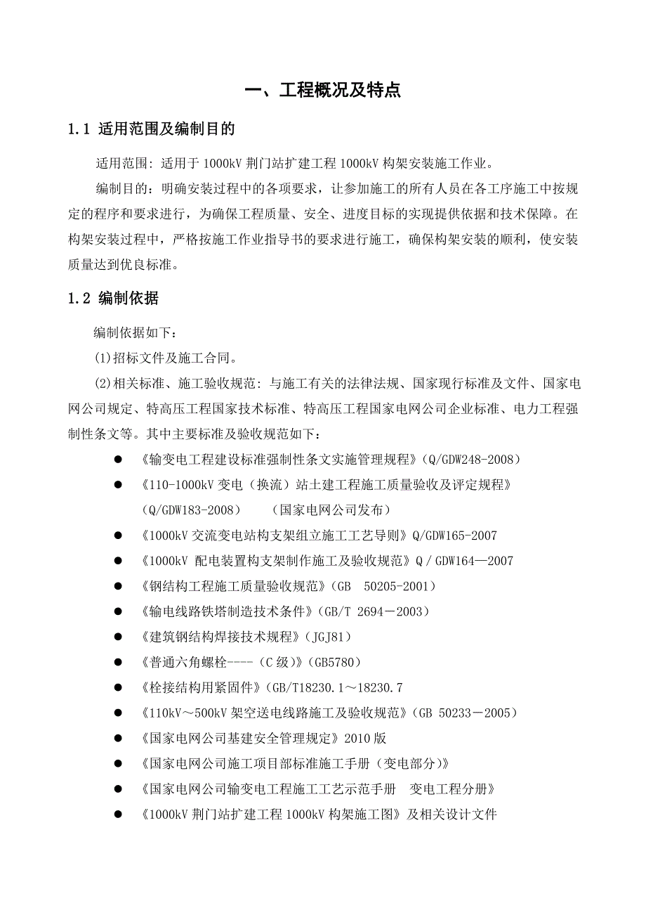 湖北某特高压变电站扩建工程1000kV构架吊装施工方案(附示意图).doc_第3页