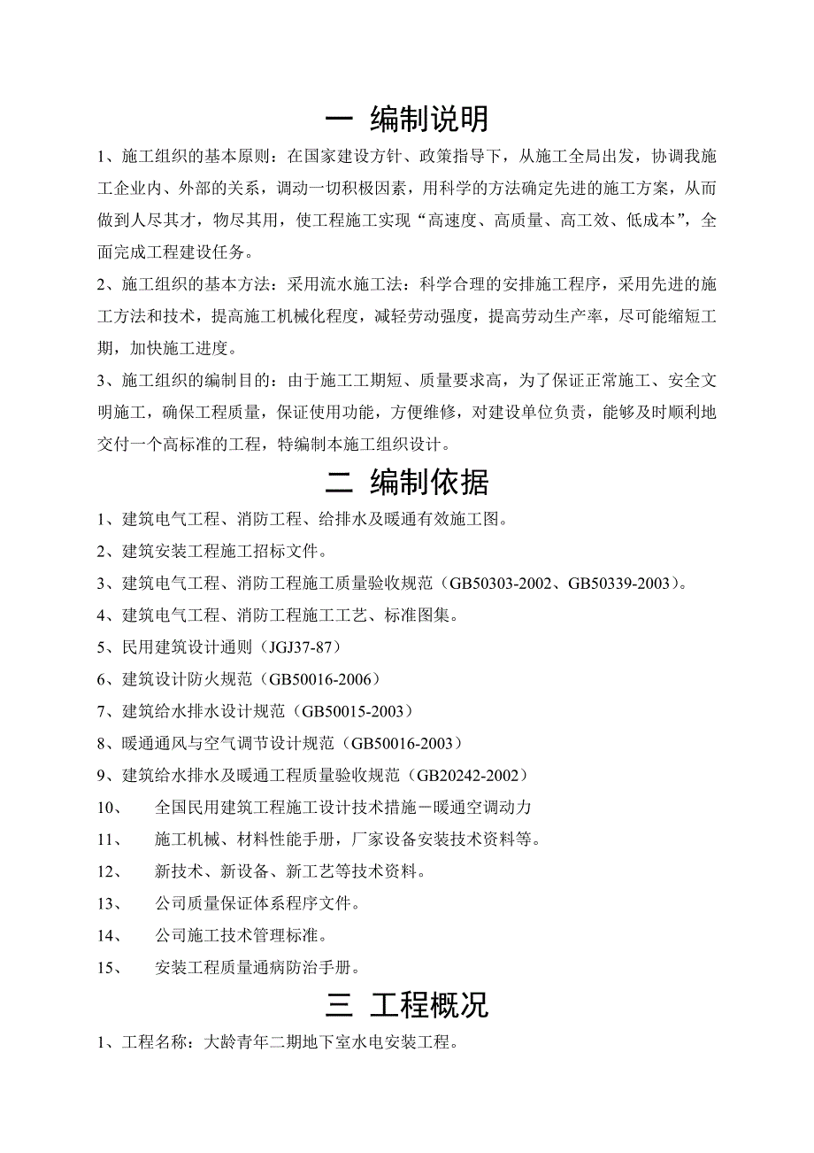 浙江某安置小区框架结构地下室安装工程施工组织设计.doc_第2页