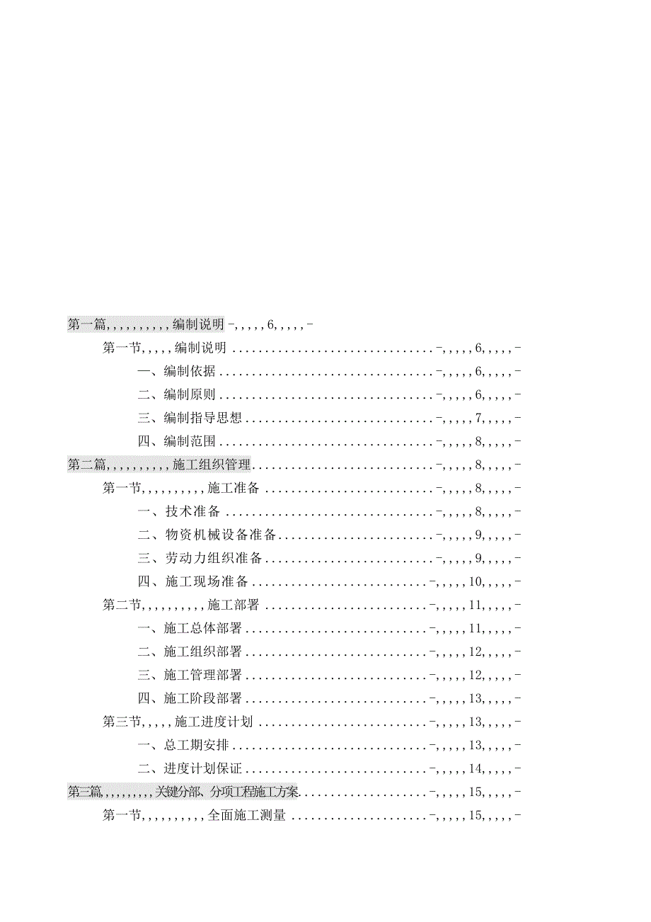 浙江省某市政道路翻修整治施工组织设计.doc_第1页