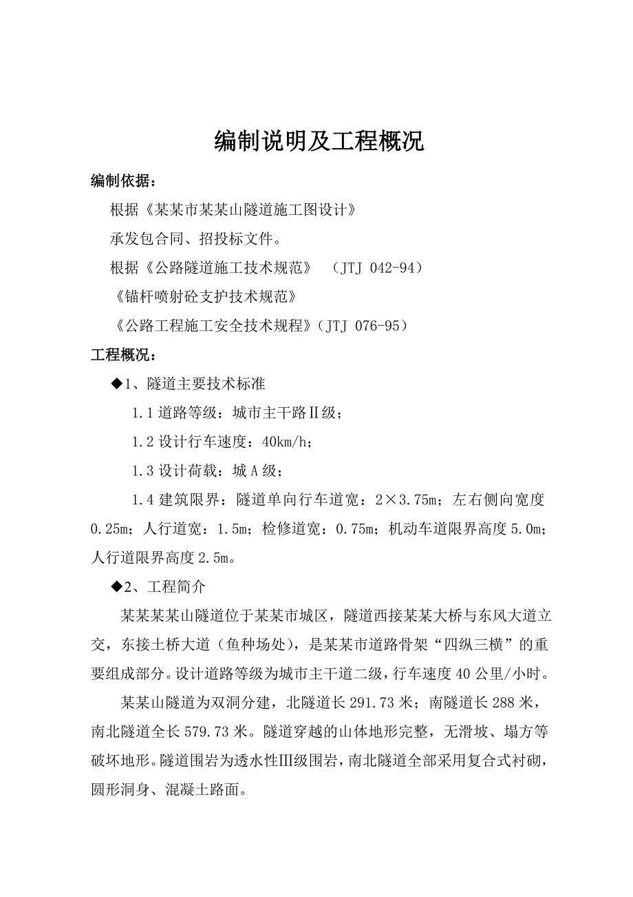 湖北某公路隧道施工组织设计.doc_第2页