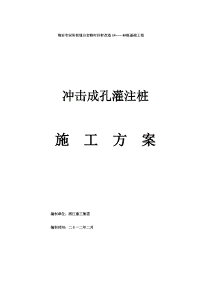 浙江某旧村改造项目桩基础工程冲击成孔灌注桩施工方案.doc