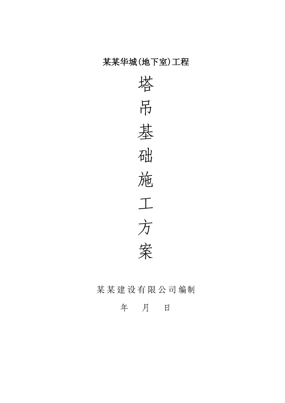 湖南某高层框剪结构住宅楼地下室工程塔吊基础施工方案.doc_第1页