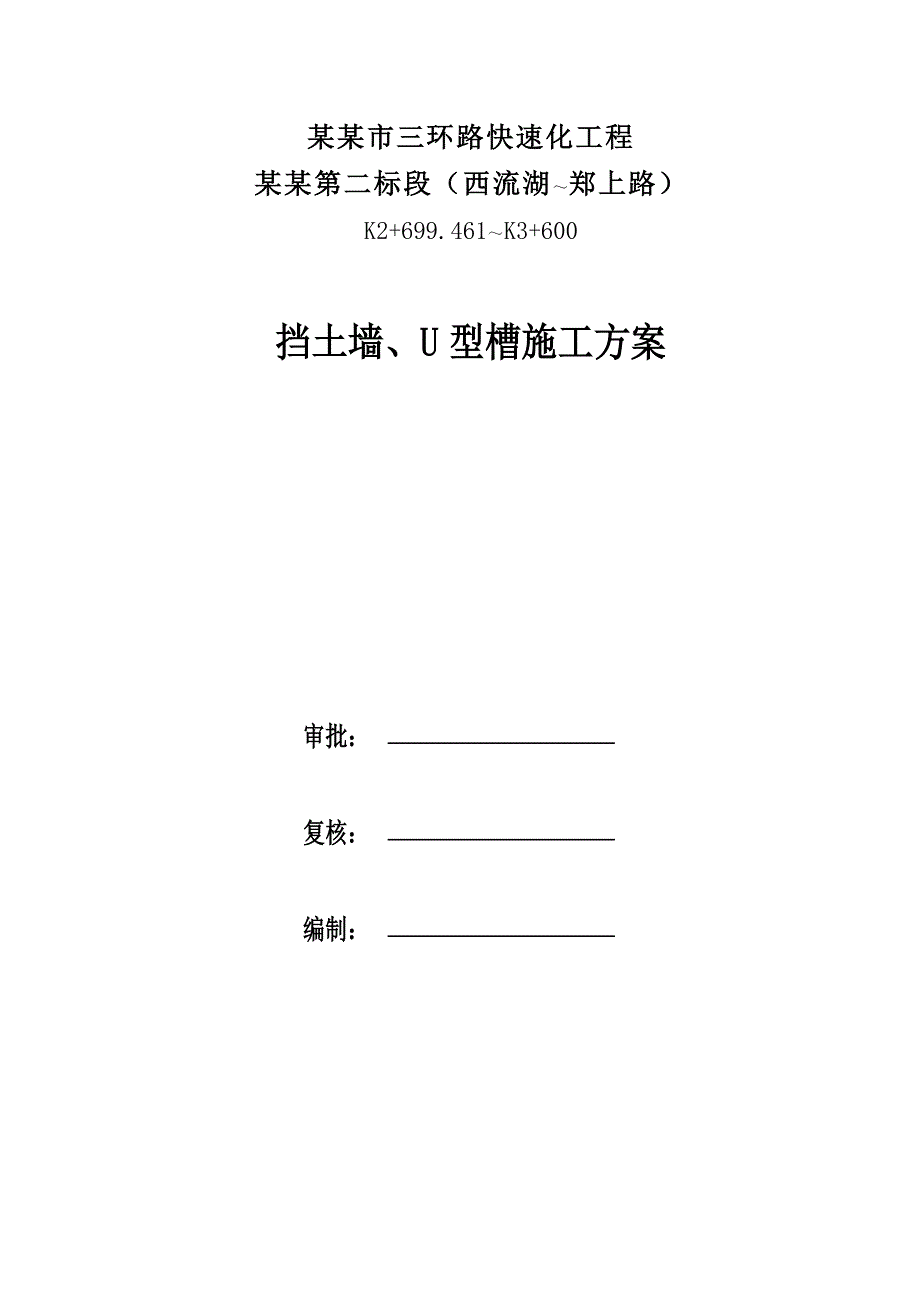 河南某快速化道路工程挡土墙及U型槽施工方案(附示意图).doc_第1页