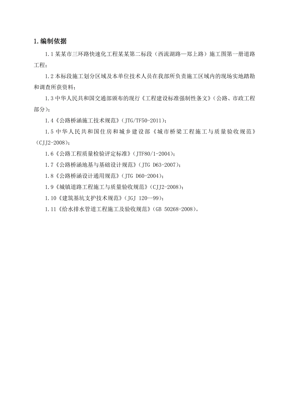 河南某快速化道路工程挡土墙及U型槽施工方案(附示意图).doc_第3页