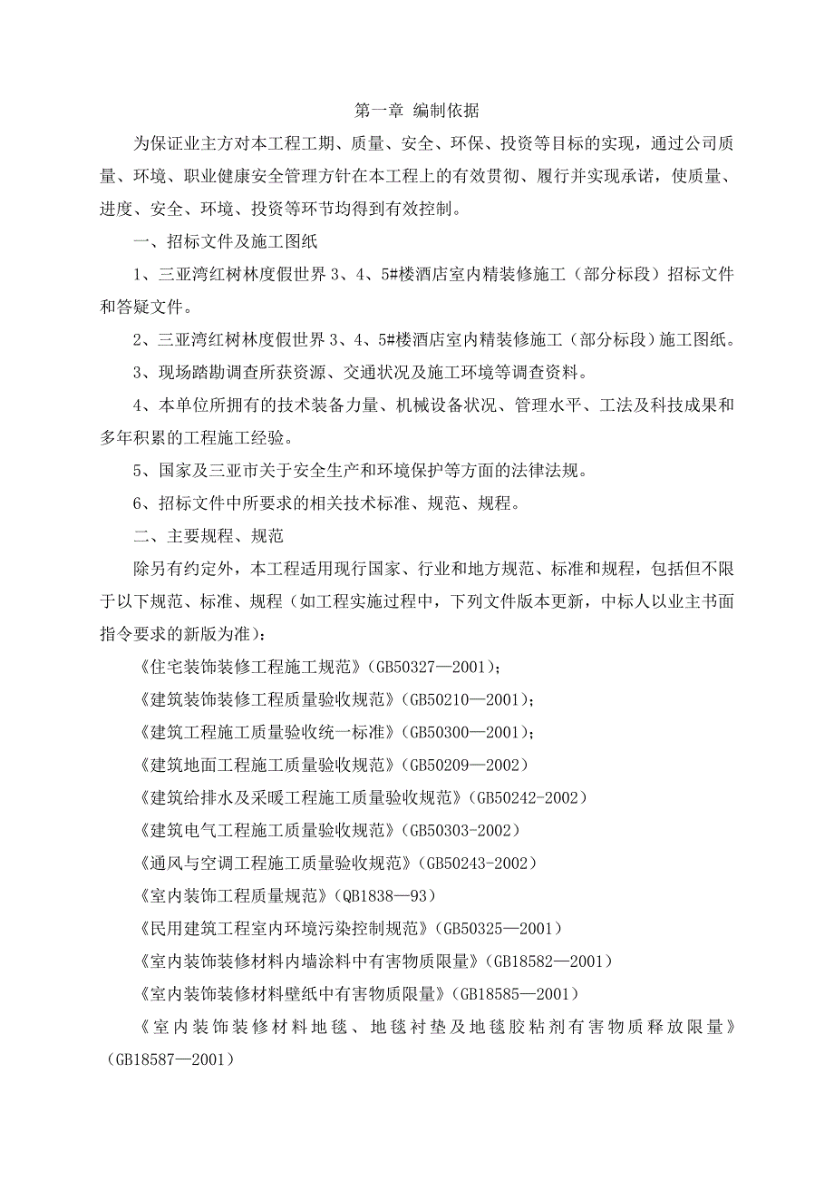 海南某高层度假会展酒店装饰装修工程施工组织设计(附细部做法详图).doc_第3页