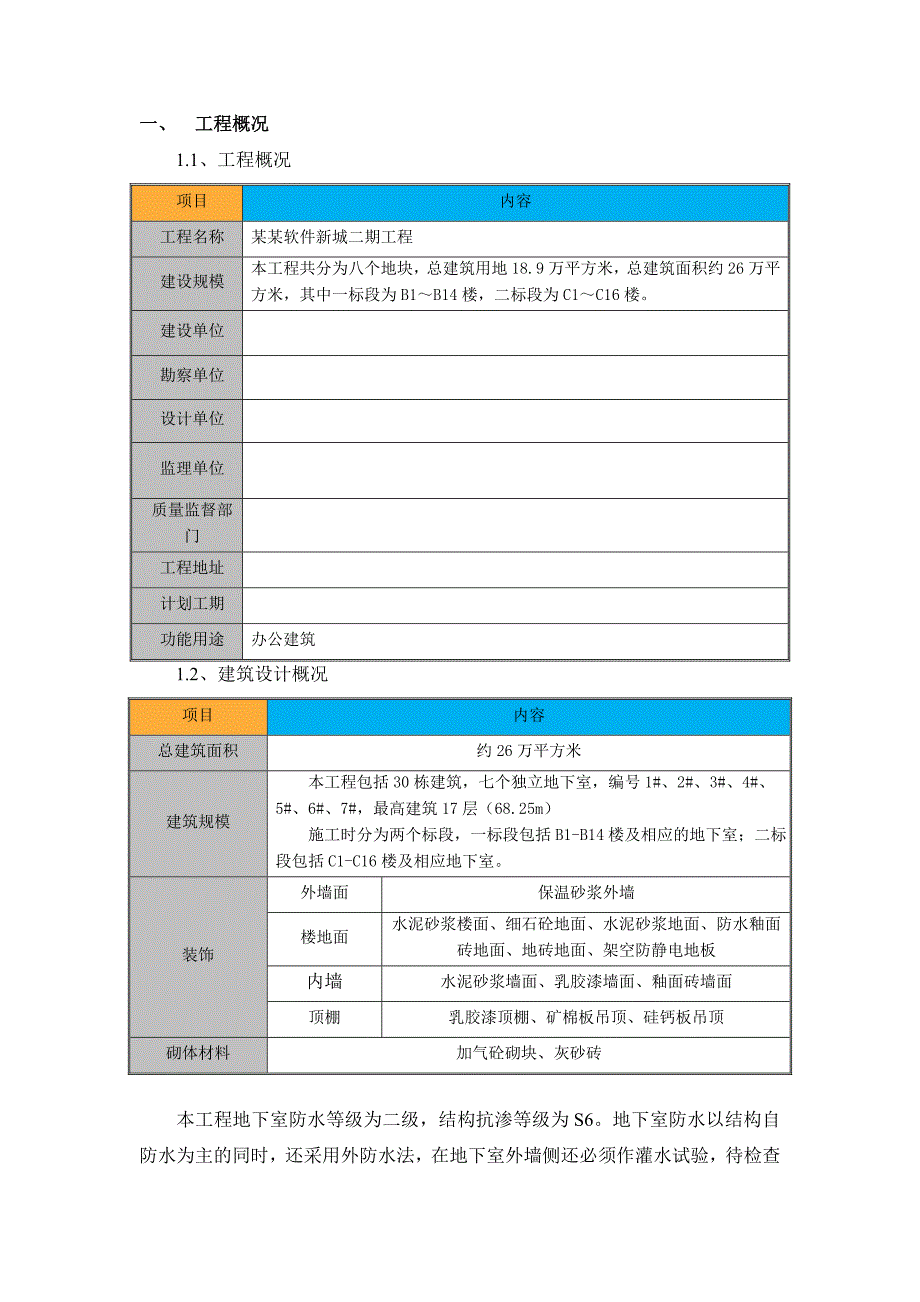 湖北某高层办公楼地下室防水工程施工方案(含构造详图).doc_第3页