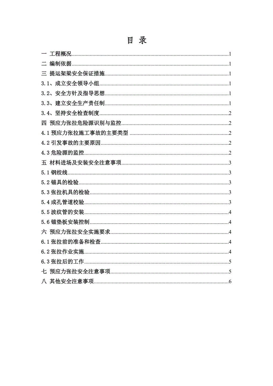 浙江某快速路预制小箱梁预应力张拉安全施工技术方案.doc_第2页