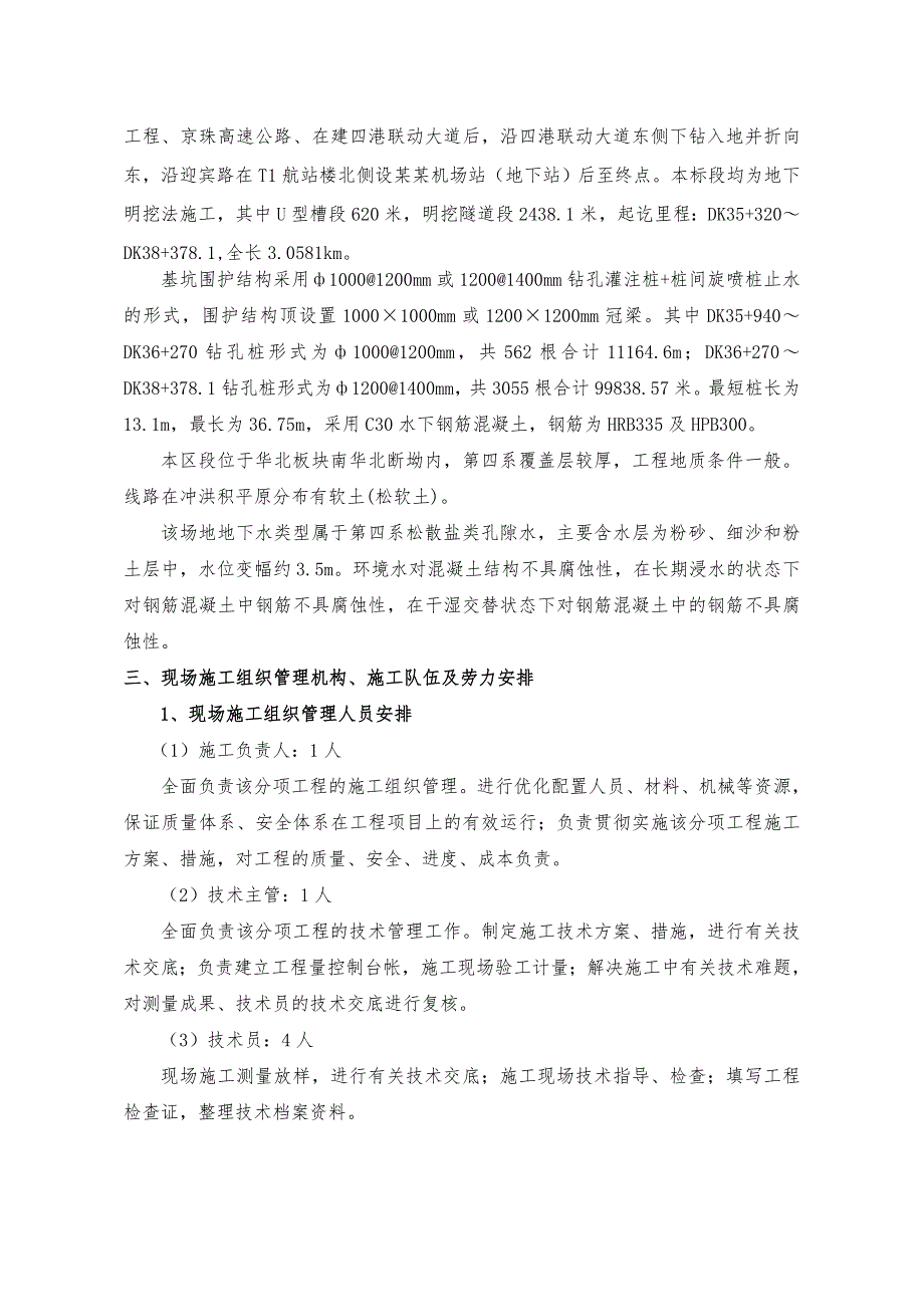 河南某城际铁路地下段围护钻孔桩施工方案.doc_第3页