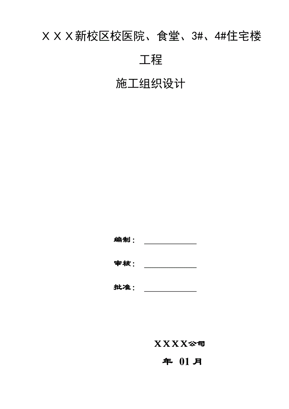 河南某学院框架结构校医院、食堂及住宅楼工程施工组织设计.doc_第2页