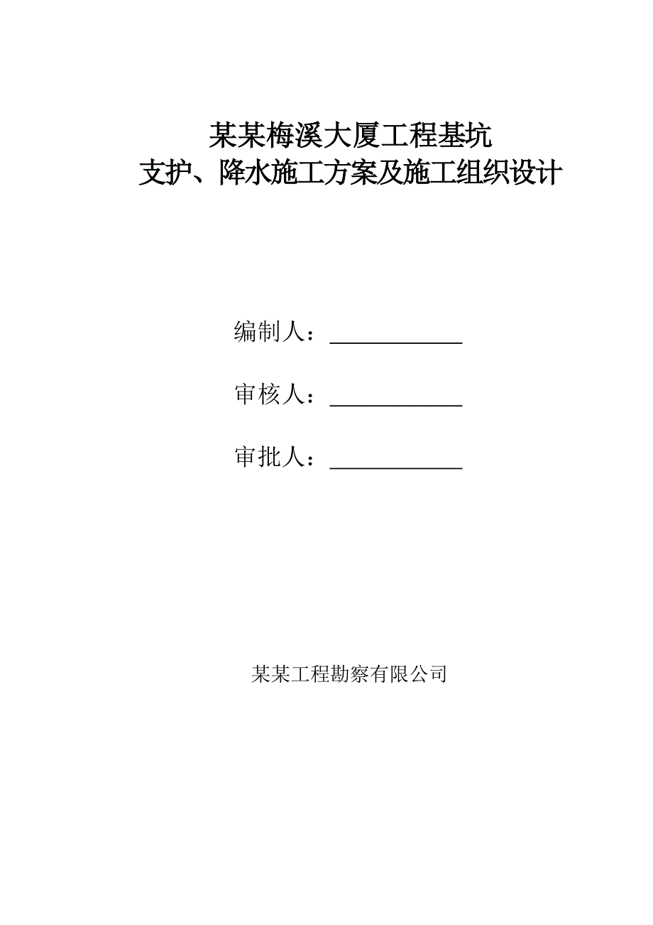 河南某大厦基坑降水、支护工程施工组织设计.doc_第2页