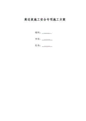 湖北某高速公路合同段高边坡路基安全专项施工方案(路基土石方开挖).doc