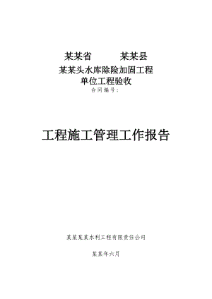 湖北某水库除险加固单位工程验收施工管理报告.doc