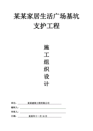 湖南某家居生活广场工程基坑支护工程施工组织设计.doc