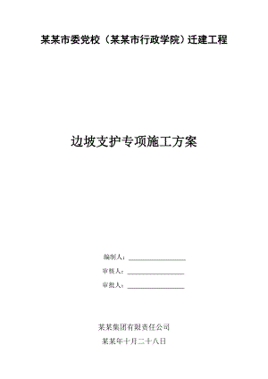 湖北某党校边坡支护专项施工方案.doc