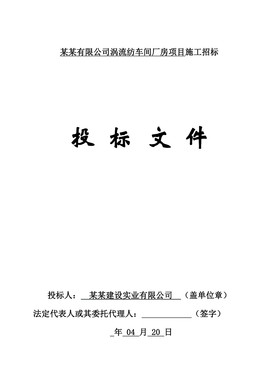 河南某车间厂房项目施工投标文件.doc_第1页