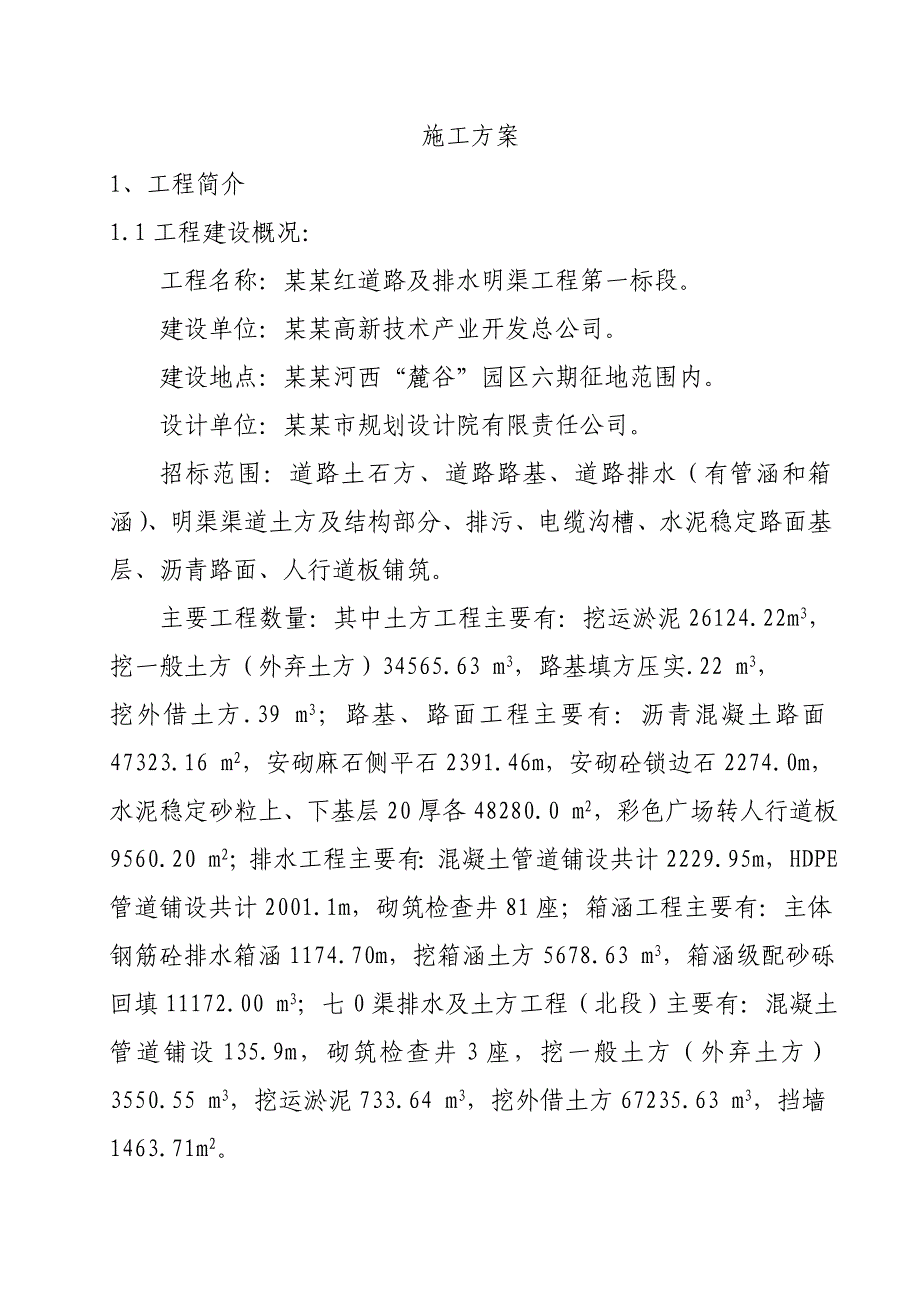 湖南某市政道路及排水明渠工程施工组织设计(沥青砼路面).doc_第1页