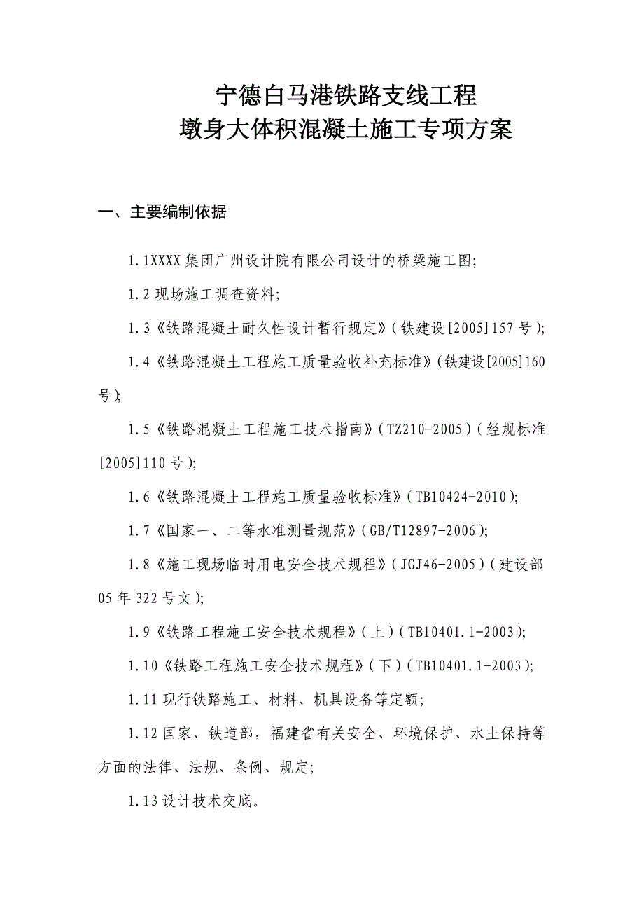 浙江某港区铁路支线工程墩身大体积混凝土施工专项方案.doc_第3页