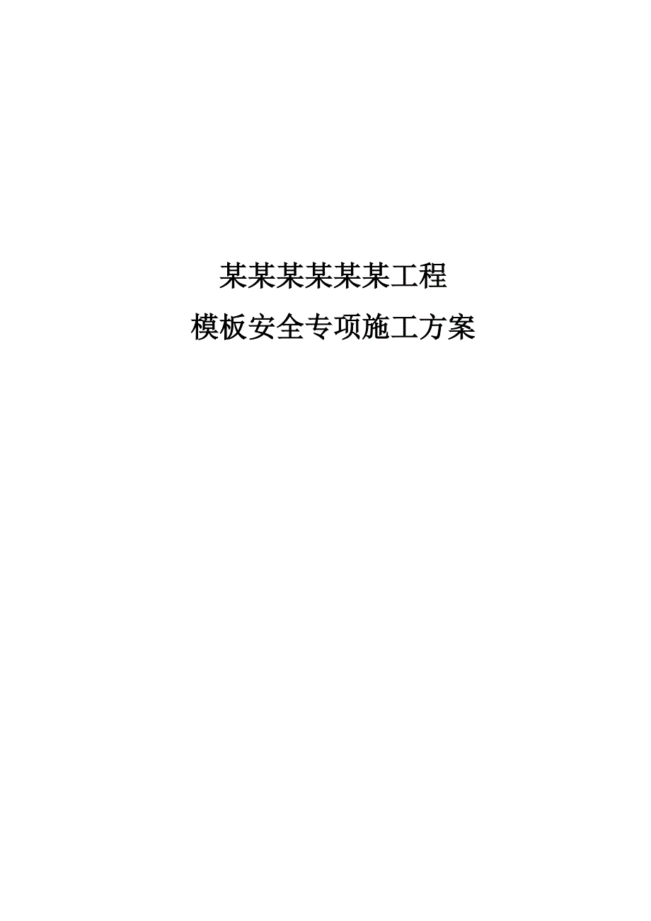 湖南某小区高层框剪结构住宅楼模板安全专项施工方案(含支模详图、计算书).doc_第1页