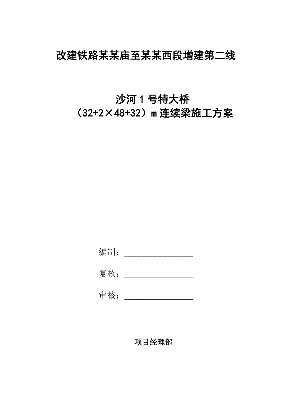 河南某改建铁路线特大桥连续梁施工方案.doc_第1页