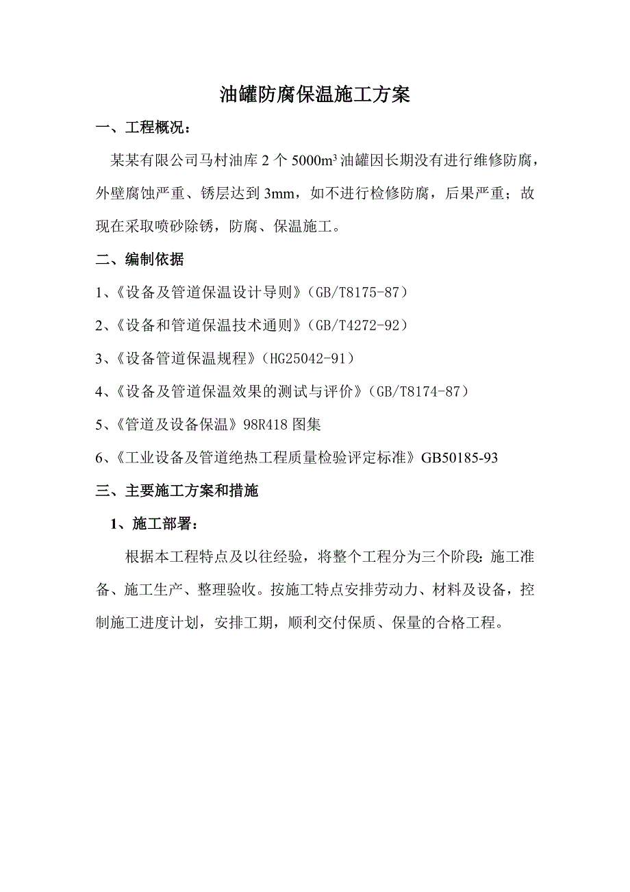 海南某石油化工项目5000m3油罐防腐保温施工方案(附示意图).doc_第1页