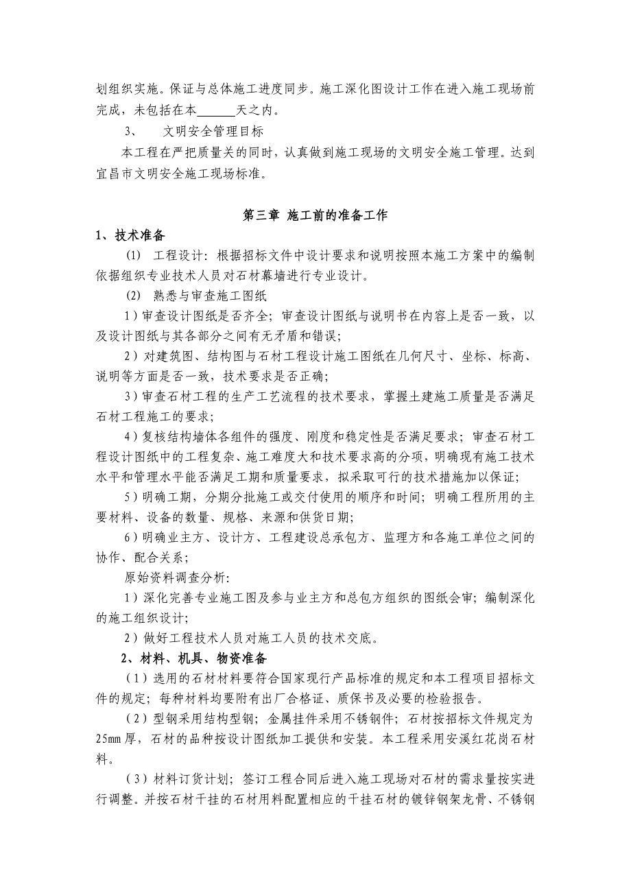 湖北某高层框剪结构办公楼外墙石材幕墙工程施工方案1.doc_第3页