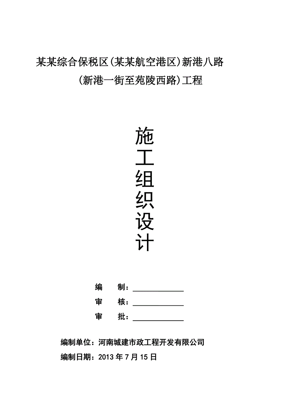 河南某市政道路工程施工组织设计(城市主干道、道路排水、沥青混凝土路面).doc_第2页