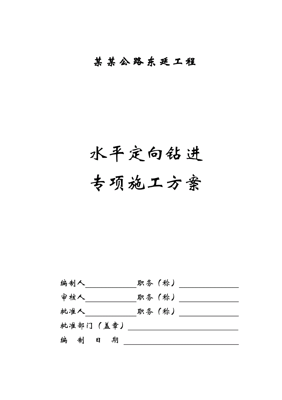 浙江某城市主干道东延工程污水管道牵引管施工方案.doc_第1页