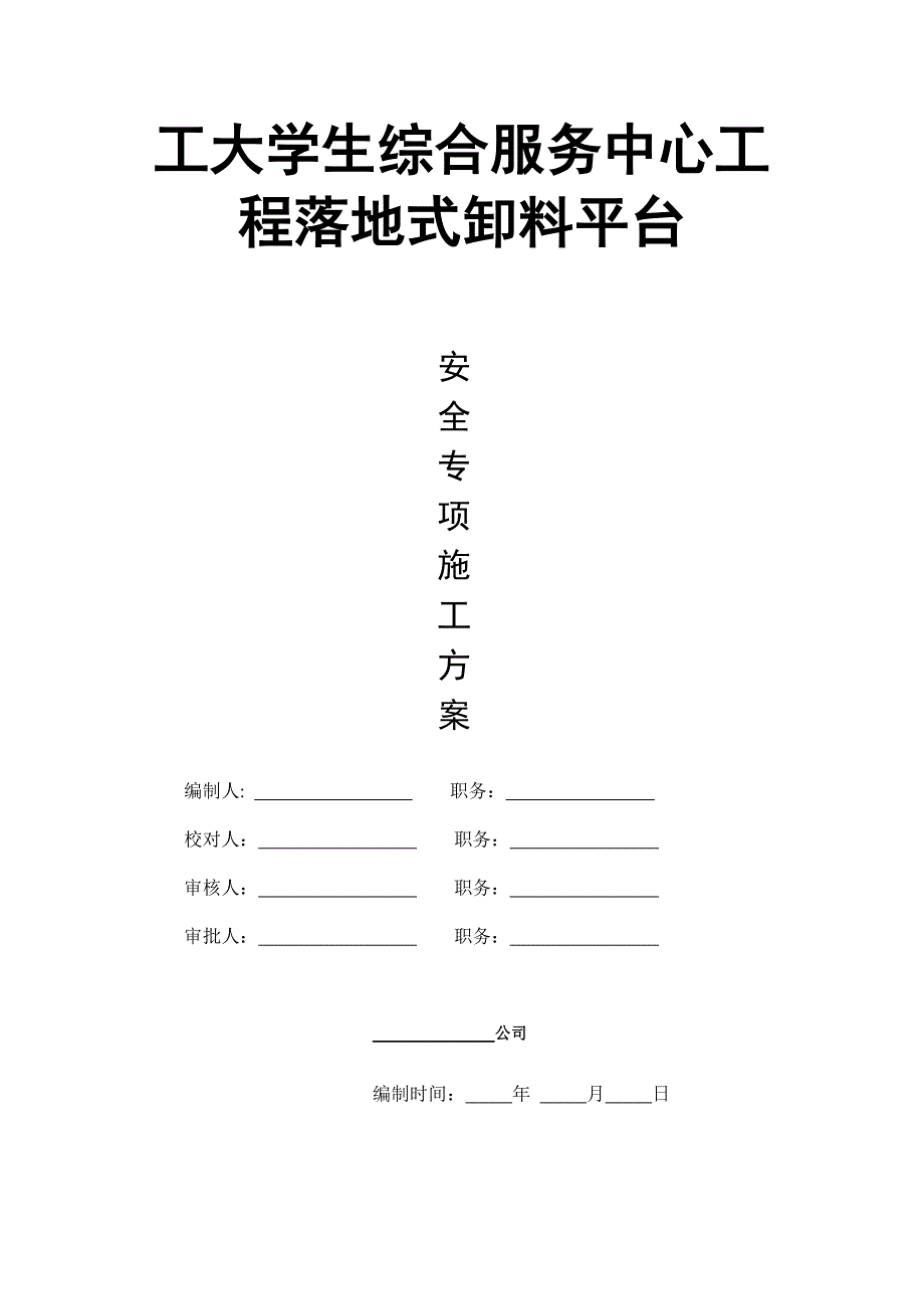 湖南某高校落地式缷料平台安全专项施工方案(含计算书).doc_第1页