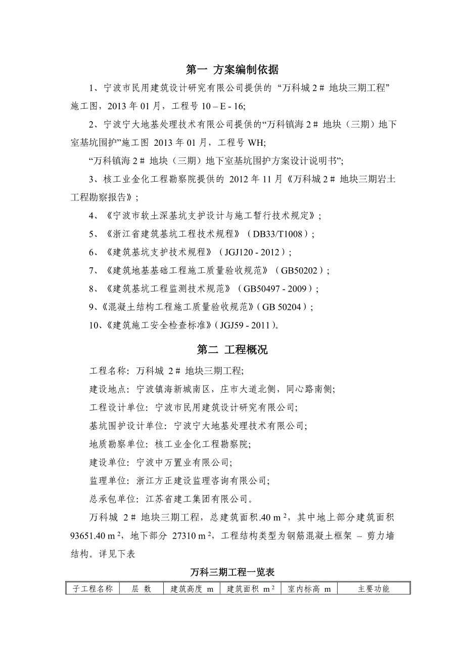 浙江某高层框剪结构住宅楼地下室深基坑开挖专项施工方案(附示意图).doc_第1页