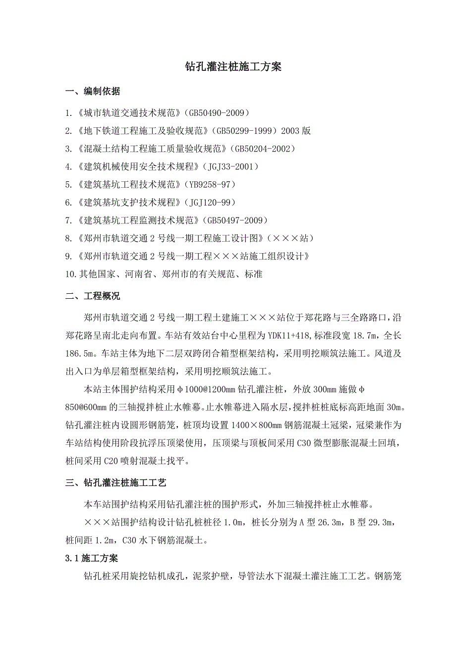 河南某城市轨道交通工程车站钻孔灌注桩施工方案(明挖顺筑法施工).doc_第2页