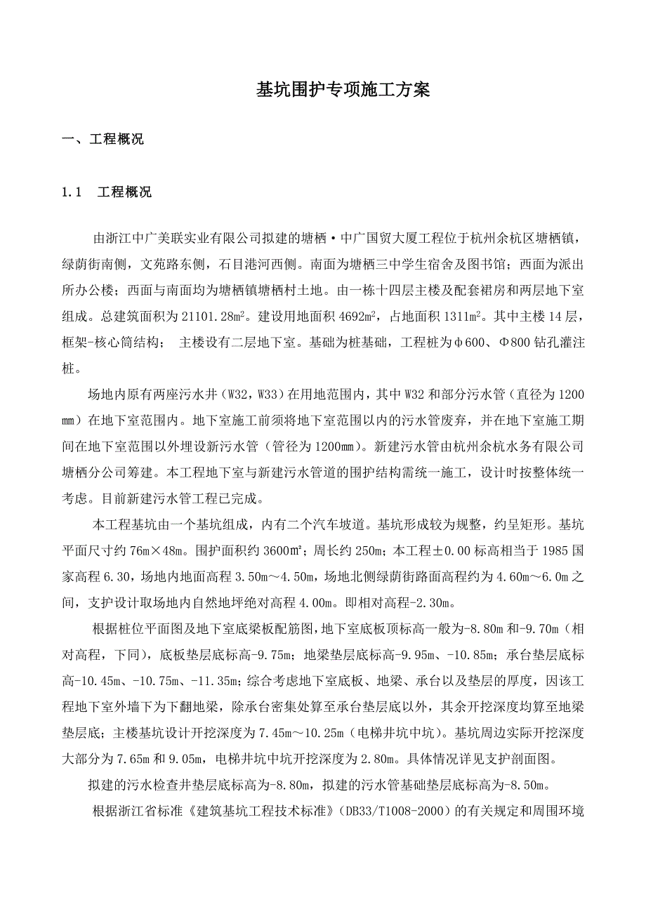 浙江某高层商务办公楼基坑围护支撑及土方工程专项施工方案.doc_第1页