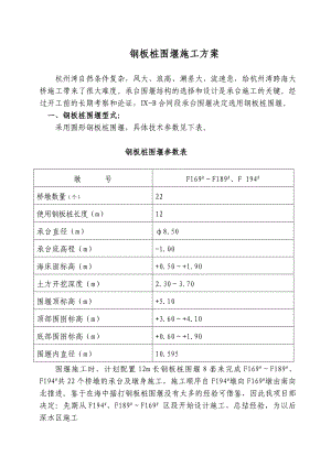 浙江某跨海大桥承台钢板桩围堰施工方案(含计算书).doc