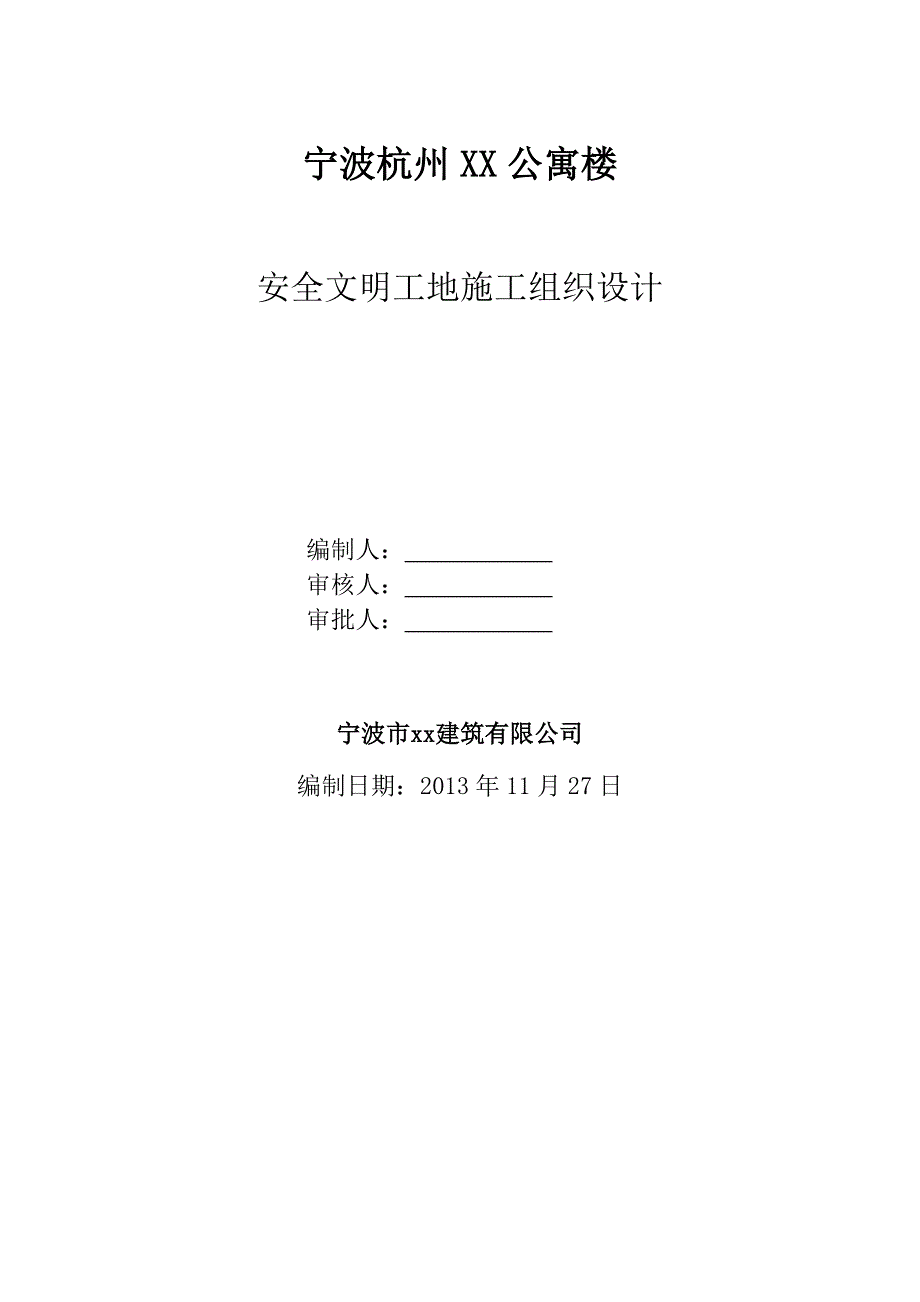 浙江某高层五星级酒店及公寓楼安全文明施工组织设计(内容详细、示意图丰富).doc_第1页