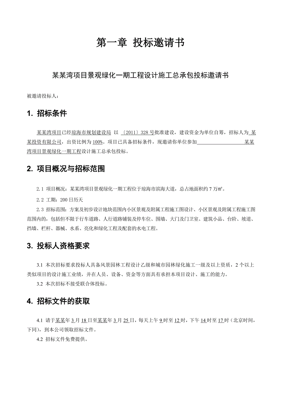 海南某园林景观工程设计施工总承包招标文件.doc_第2页