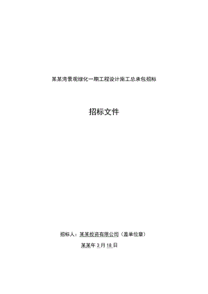 海南某园林景观工程设计施工总承包招标文件.doc