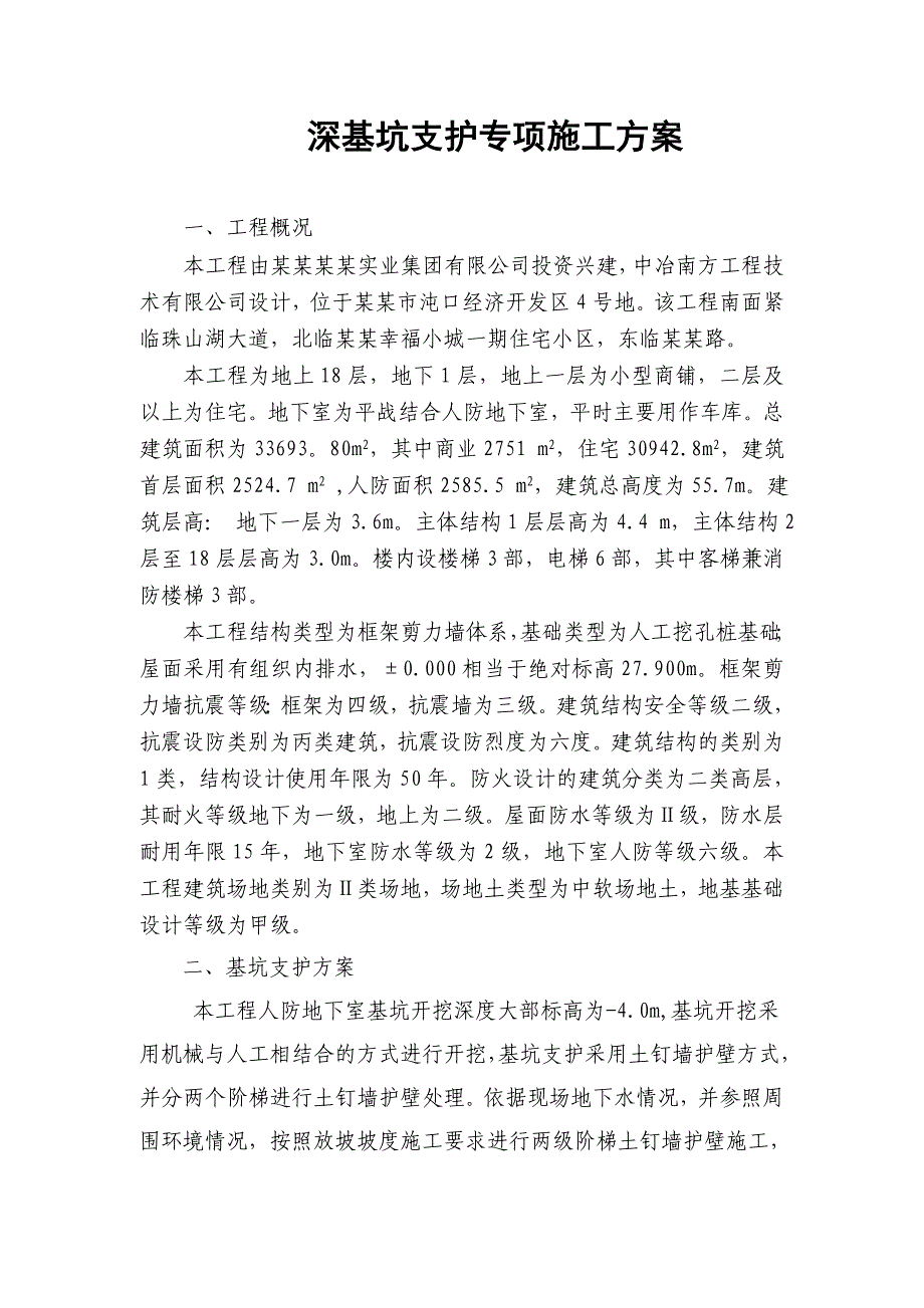 湖北某高层框剪结构商住楼深基坑支护专项施工方案(土钉墙基坑支护).doc_第1页