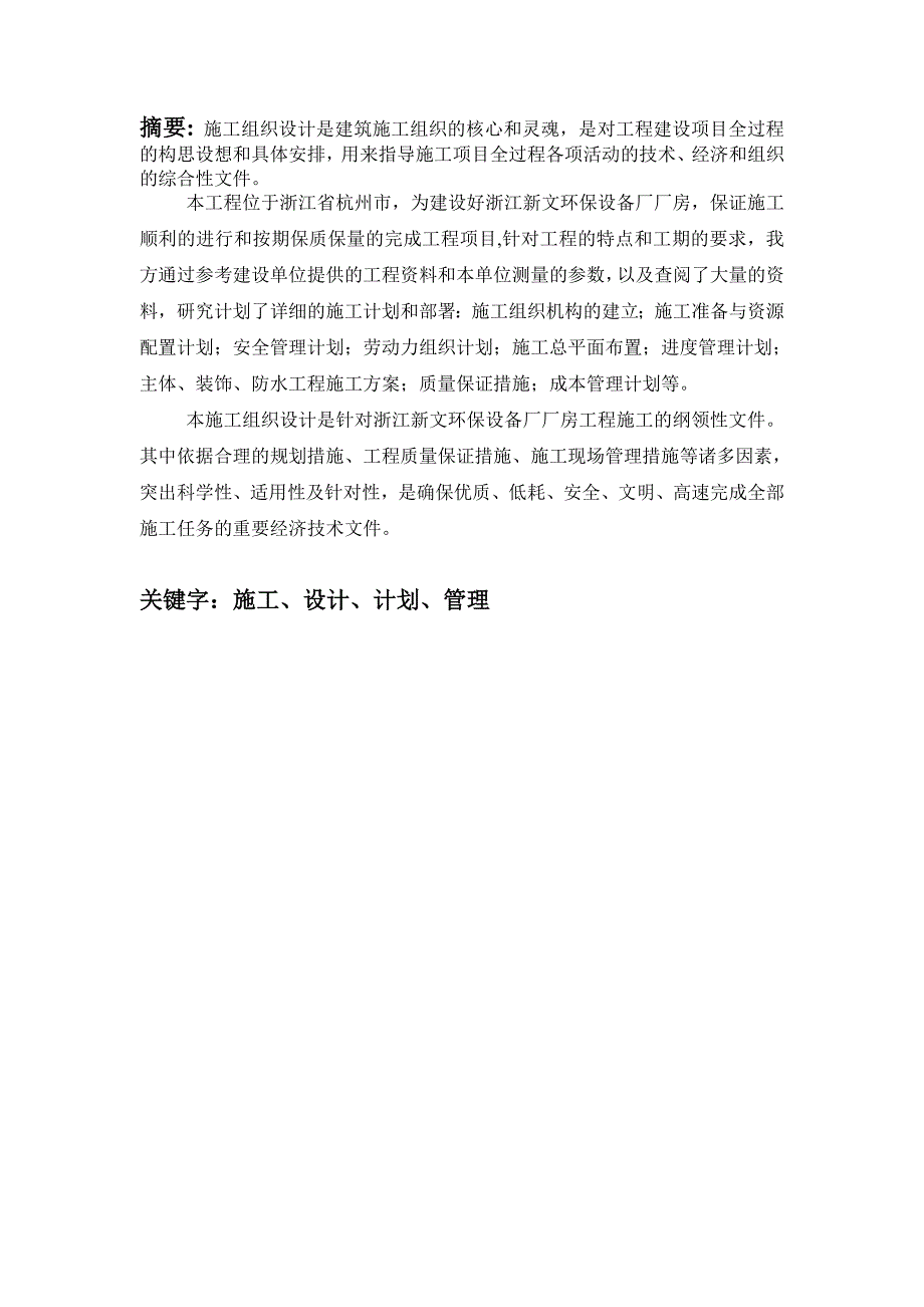 浙江某环保设备厂四层剪力墙结构厂房工程施工施工组织设计.doc_第1页