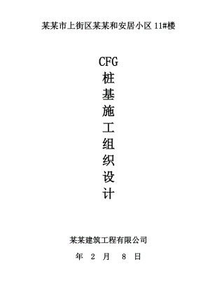 河南某小区住宅楼CFG桩基施工组织设计.doc